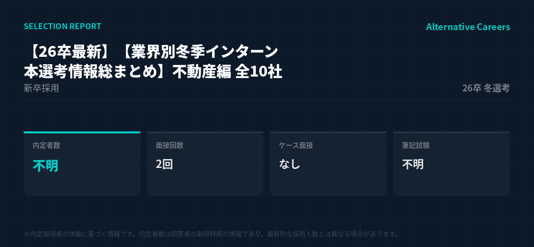 【26卒最新】【業界別冬季インターン・本選考情報総まとめ】不動産編 全10社 26卒冬選考 選考データ