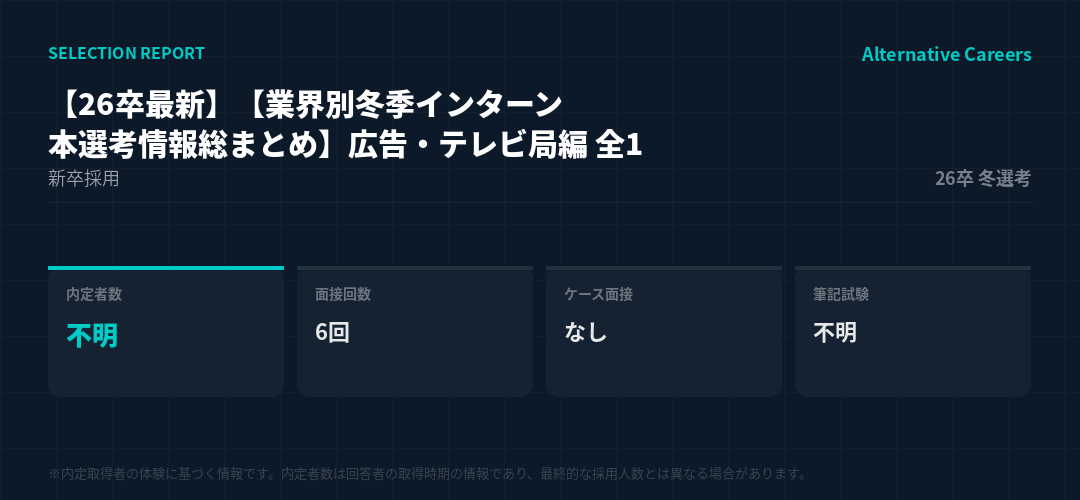 【26卒最新】【業界別冬季インターン・本選考情報総まとめ】広告・テレビ局編 全1 26卒冬選考 選考データ