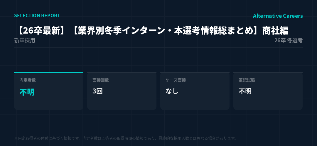 【26卒最新】【業界別冬季インターン・本選考情報総まとめ】商社編 26卒冬選考 選考データ